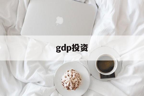 gdp投资(gdp投资消费)