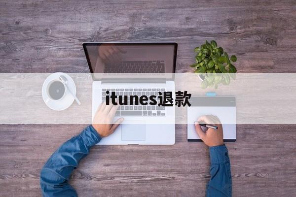 itunes退款(itunes退款教程必成功)