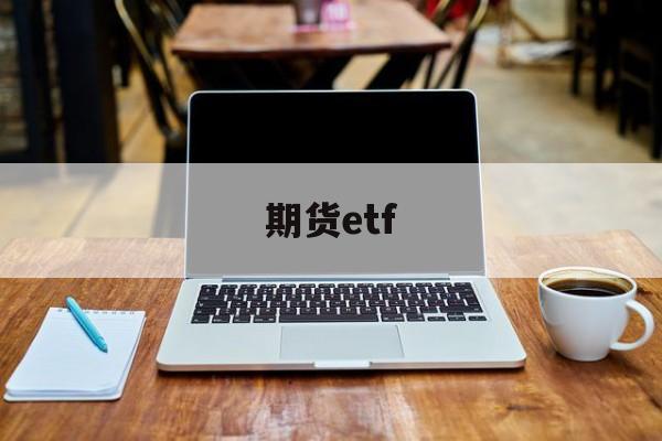 期货etf(期货ETF是什么意思)