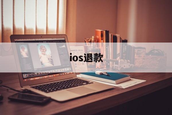 ios退款(ios退款后对游戏的影响)