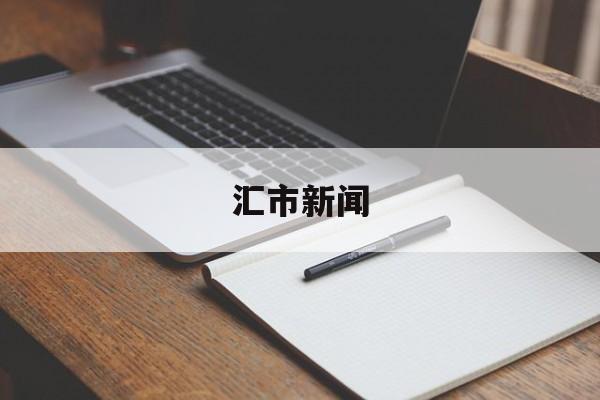 汇市新闻(新汇闻文化传播有限公司)