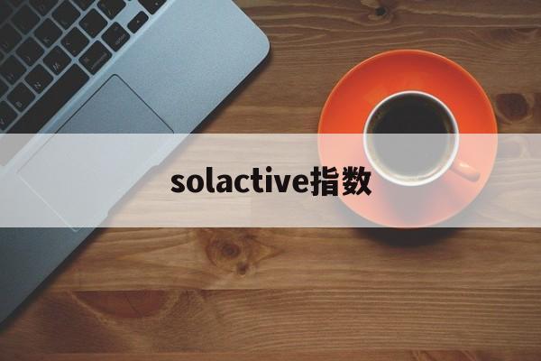 solactive指数(volume oscillator指数)