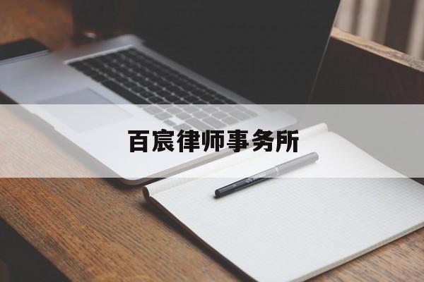 百宸律师事务所(百宸律师事务所陈亦工)